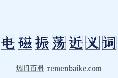 电磁振荡近义词是什么意思的图片